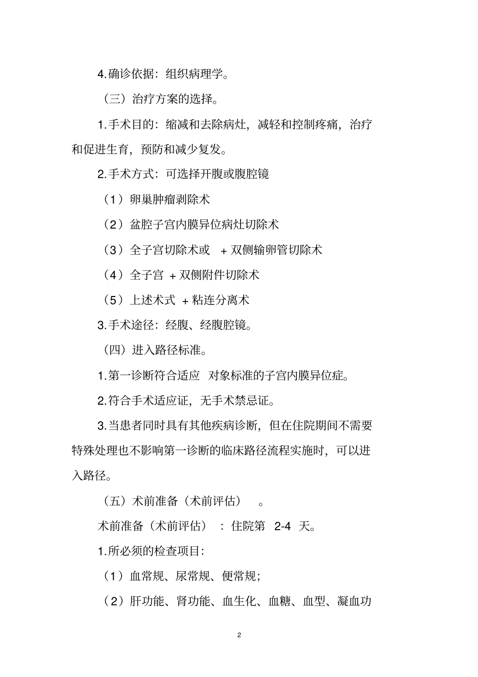 重度子宫内膜异位症临床路径-CMA_第2页