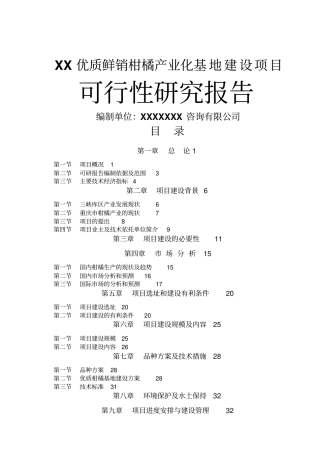 重庆鲜销柑桔产业化基地项目可行性研究报告