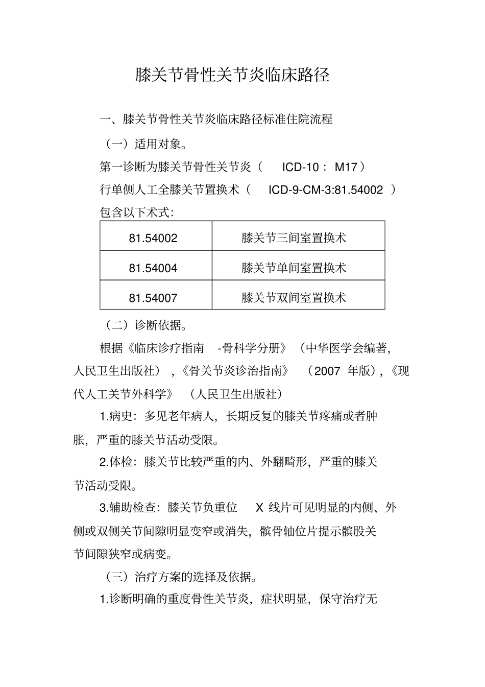重度膝关节骨关节炎临床路径_第1页