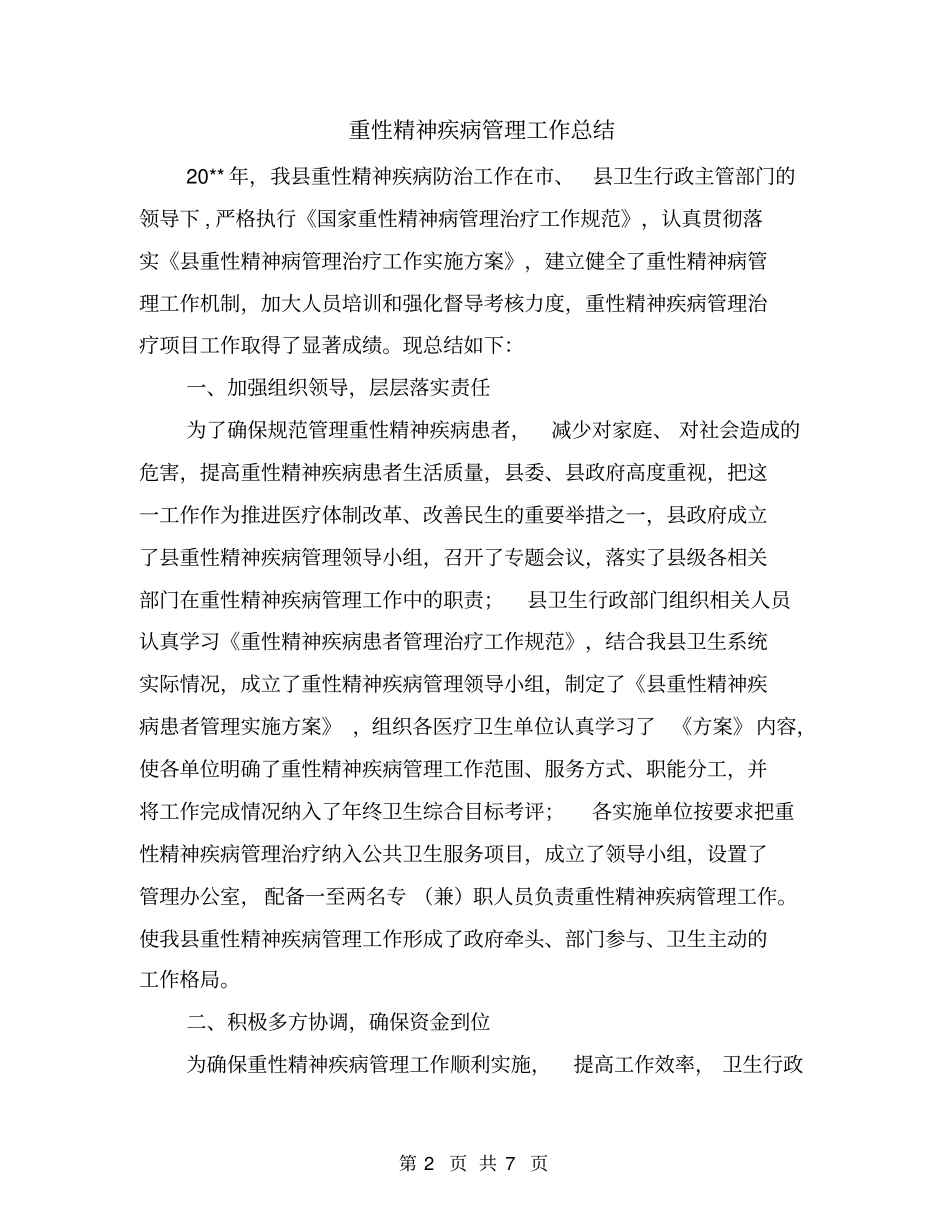 重性精神疾病管理工作总结_第2页