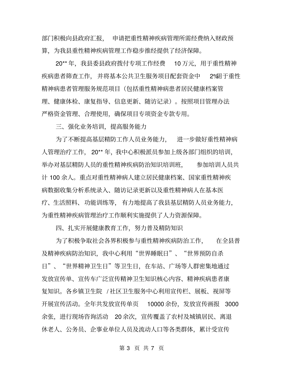 重性精神疾病管理工作总结_第3页