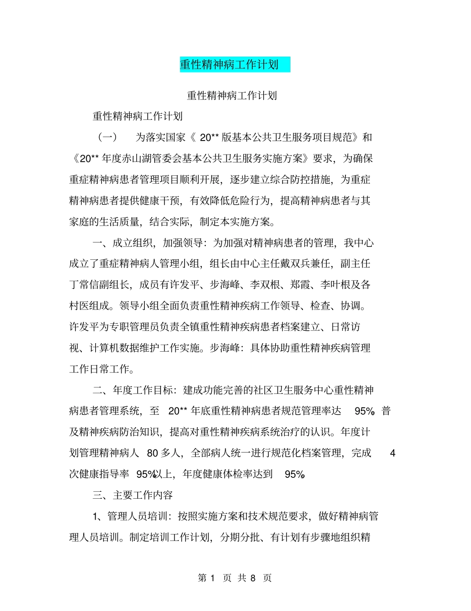 重性精神病工作计划【可编辑版】_第1页