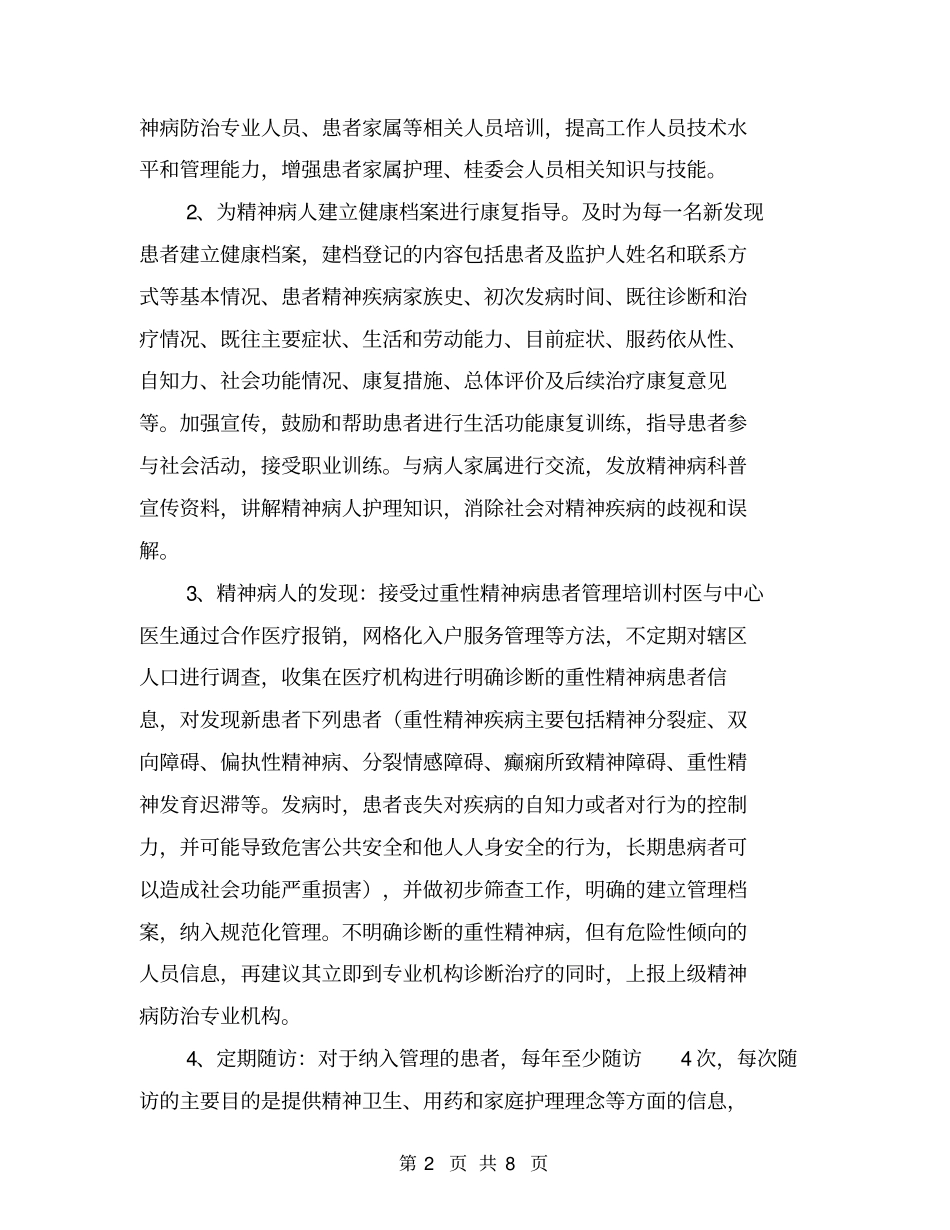重性精神病工作计划【可编辑版】_第2页
