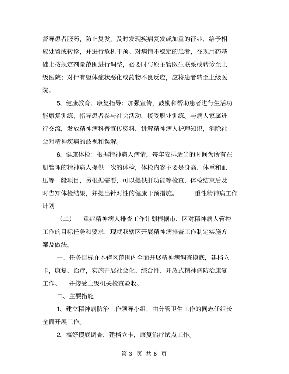 重性精神病工作计划【可编辑版】_第3页