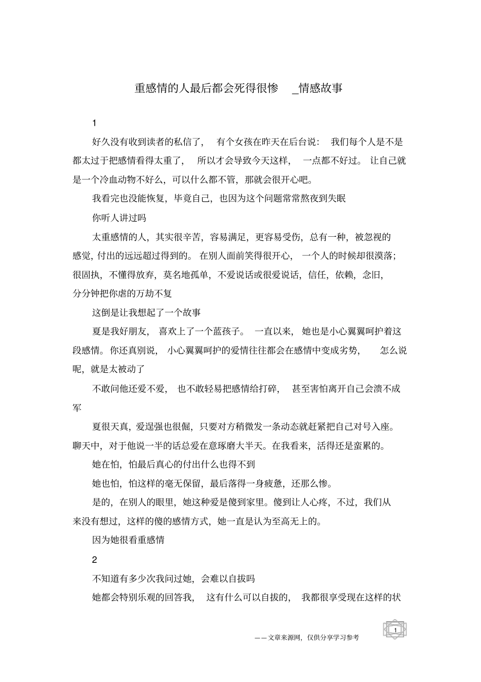 重感情的人最后都会死得很惨-情感故事_第1页