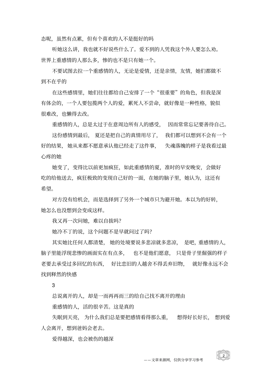 重感情的人最后都会死得很惨-情感故事_第2页