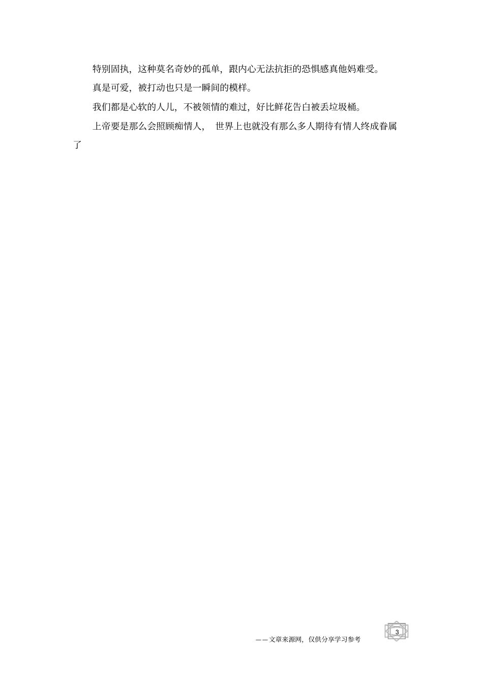 重感情的人最后都会死得很惨-情感故事_第3页