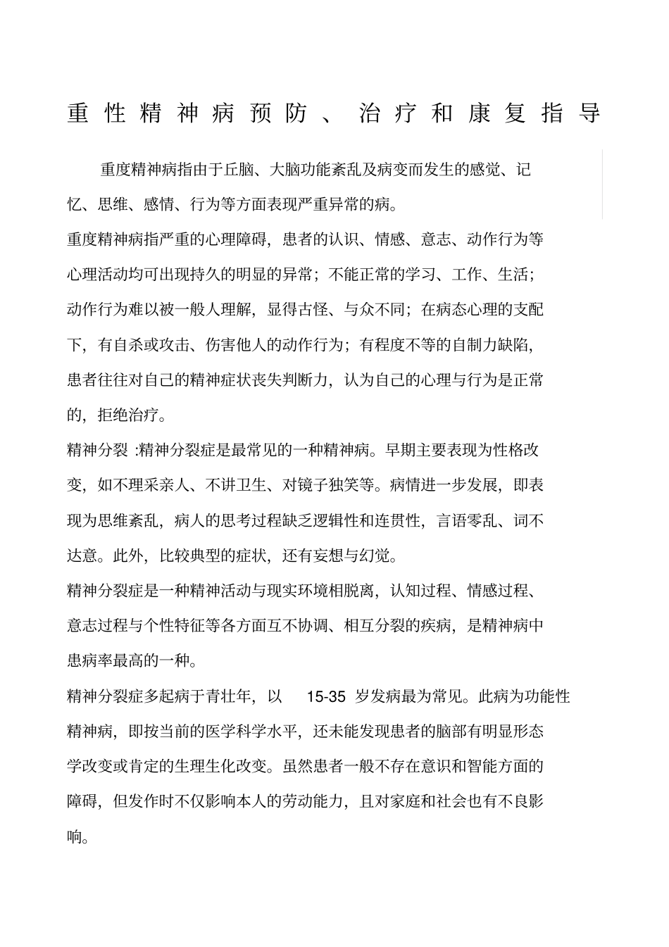 重性精神病预防治疗和康复指导_第1页
