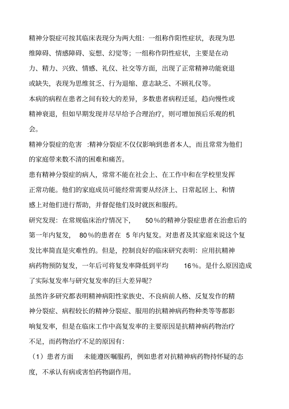 重性精神病预防治疗和康复指导_第2页