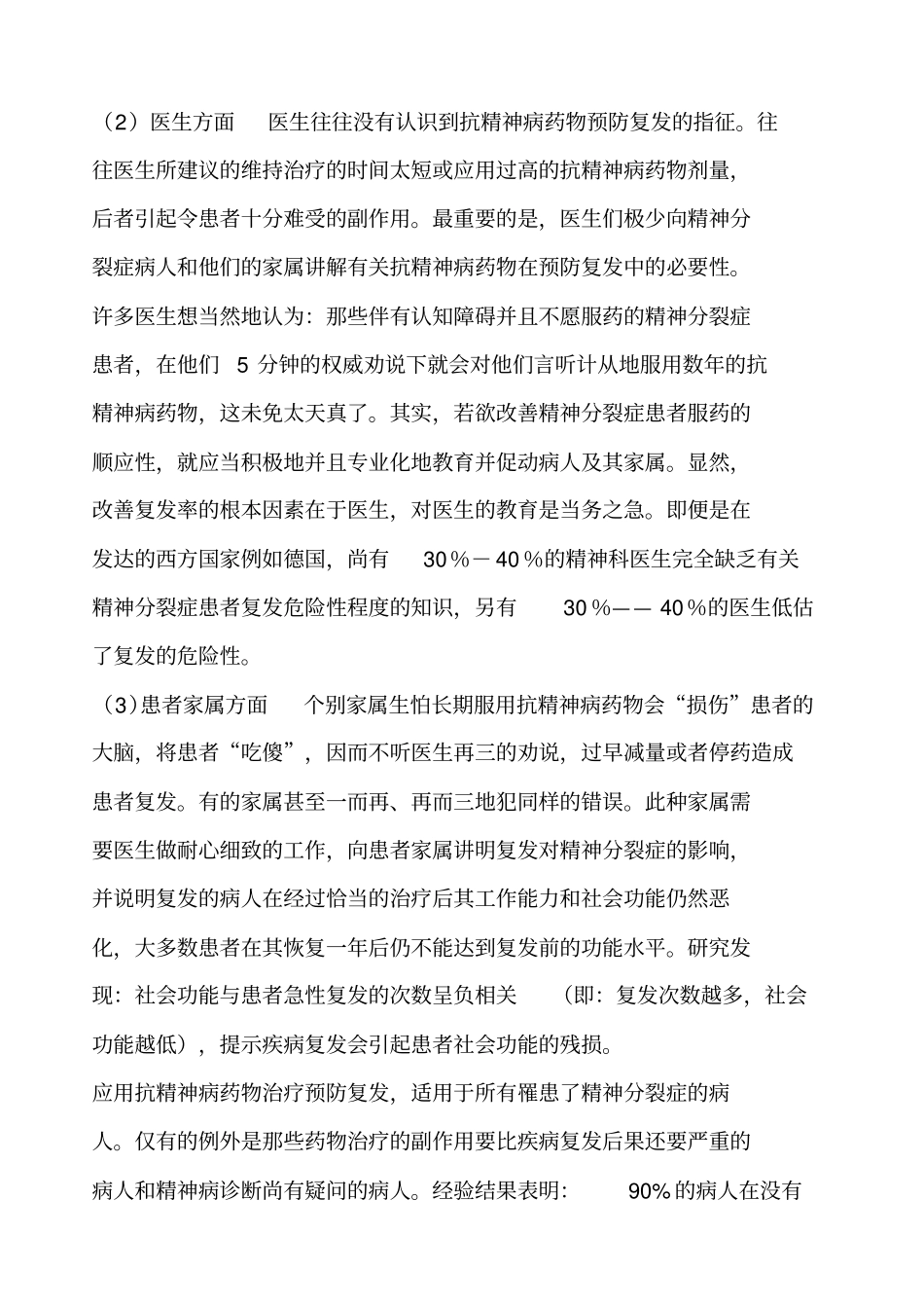 重性精神病预防治疗和康复指导_第3页