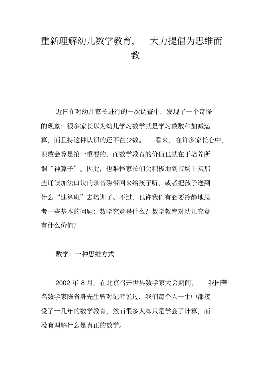 重新理解幼儿数学教育,大力提倡为思维而教_第1页