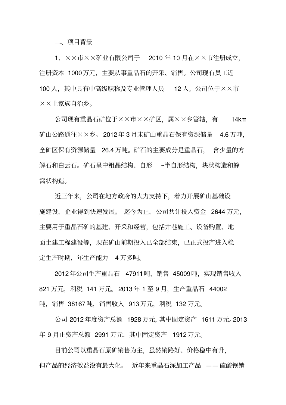 重晶石深加工项目可研报告_第2页