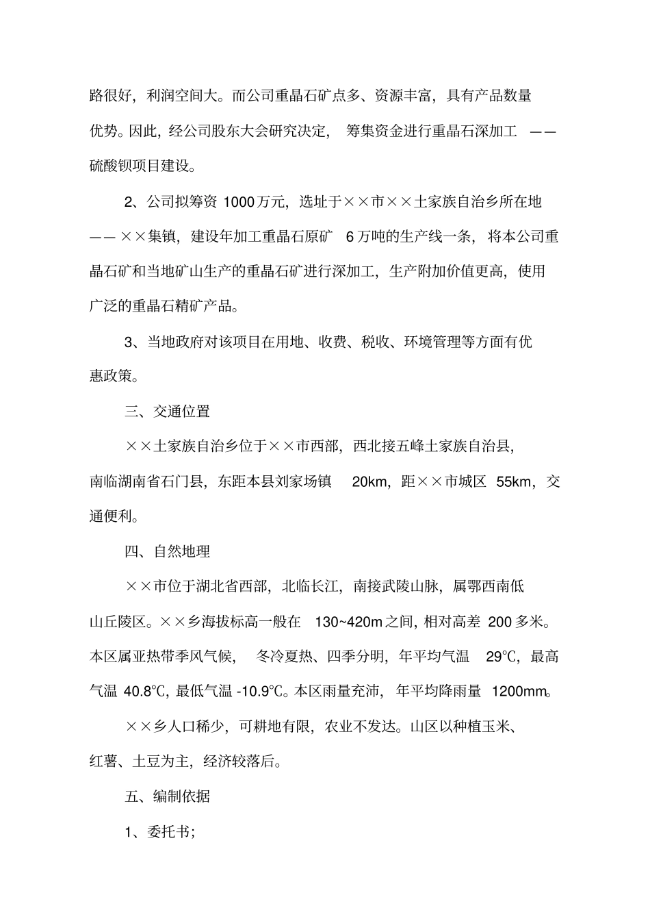 重晶石深加工项目可研报告_第3页