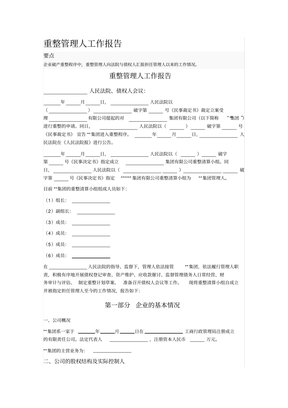 重整管理人工作报告_第1页