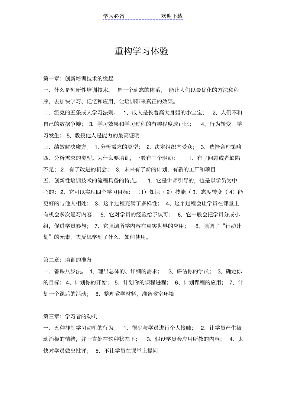 重构学习体验以学员为中心的创新性培训技术考试重点笔记_第1页