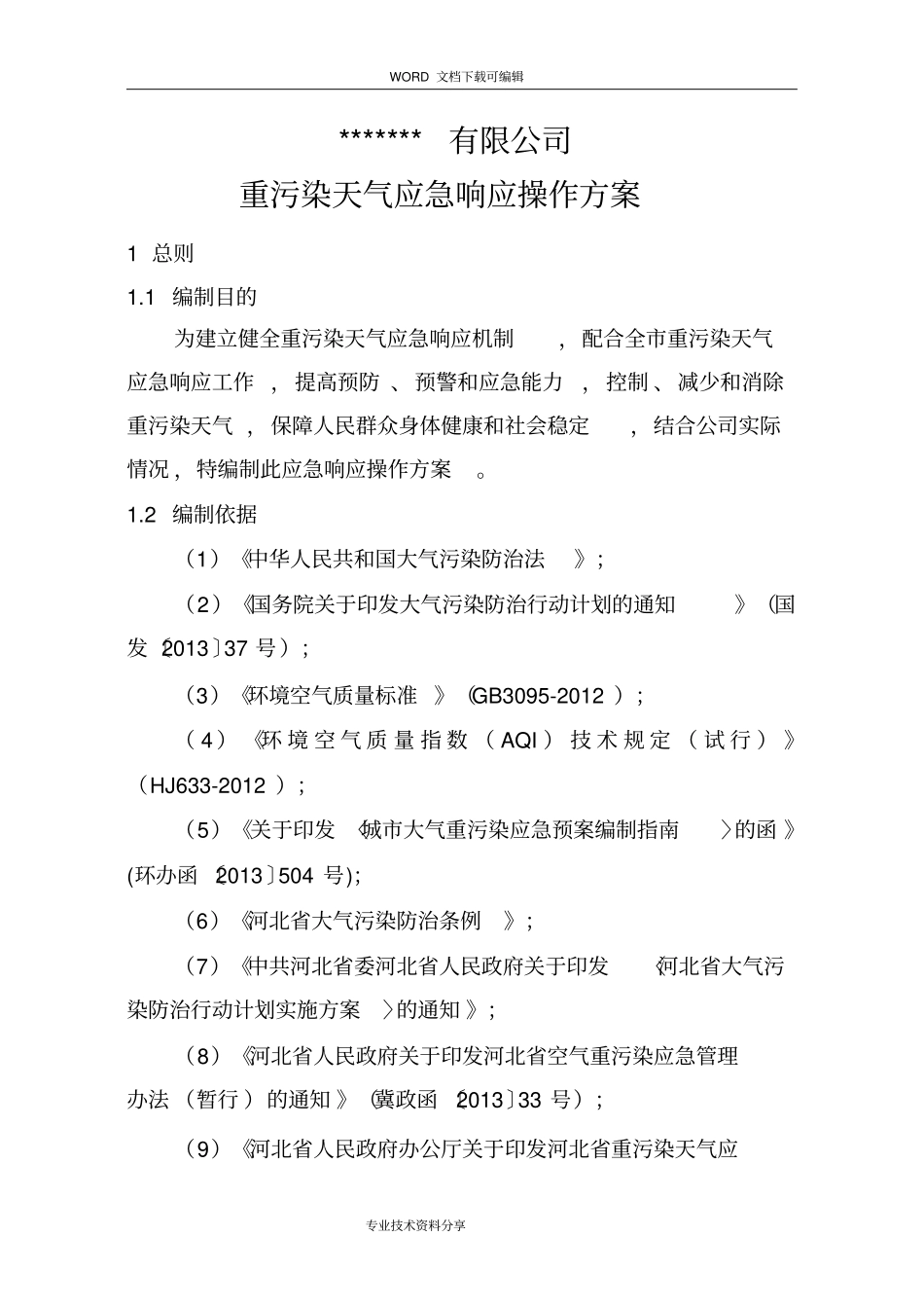 重污染天气应急响应操作方案_第1页