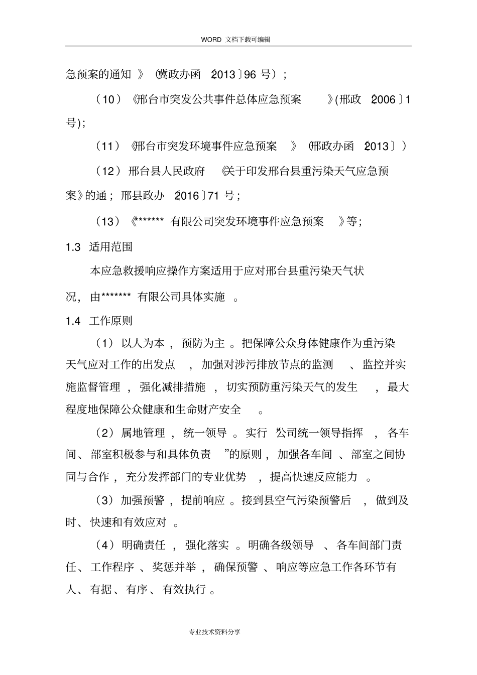 重污染天气应急响应操作方案_第2页