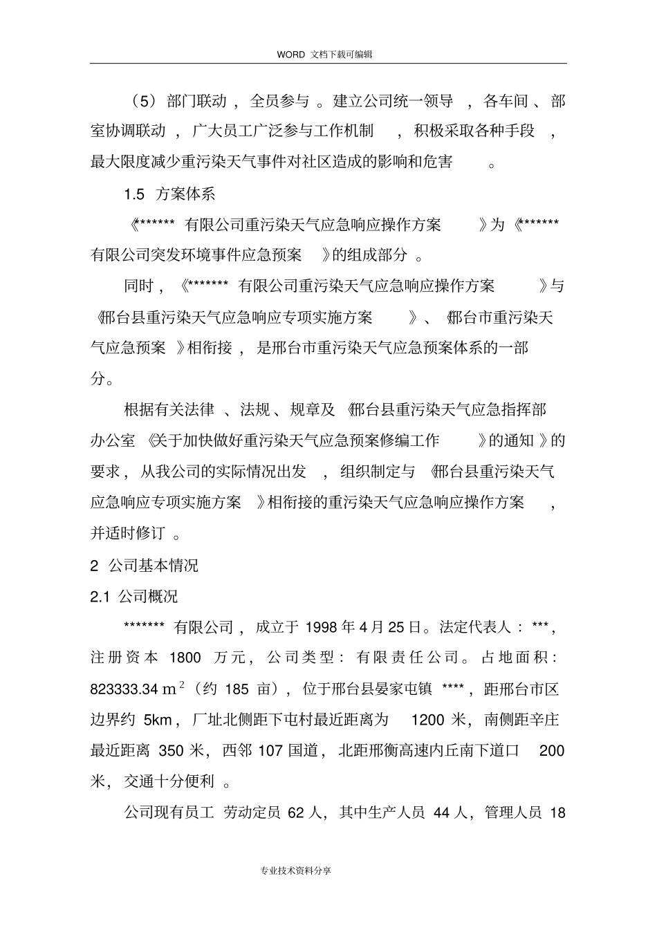 重污染天气应急响应操作方案_第3页