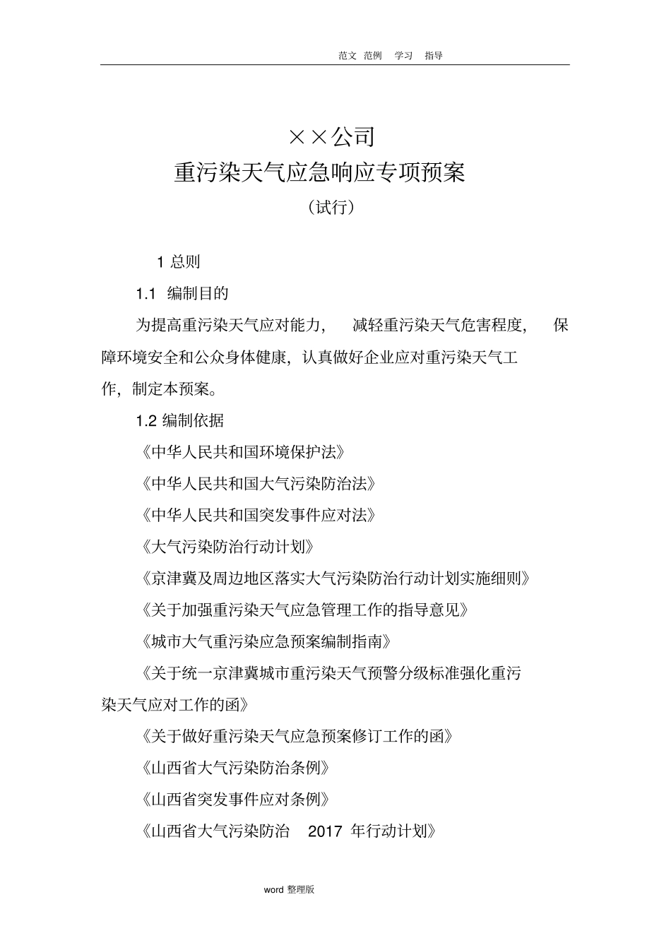 重污染天气应急企业专项工程施工组织方案模版_第1页