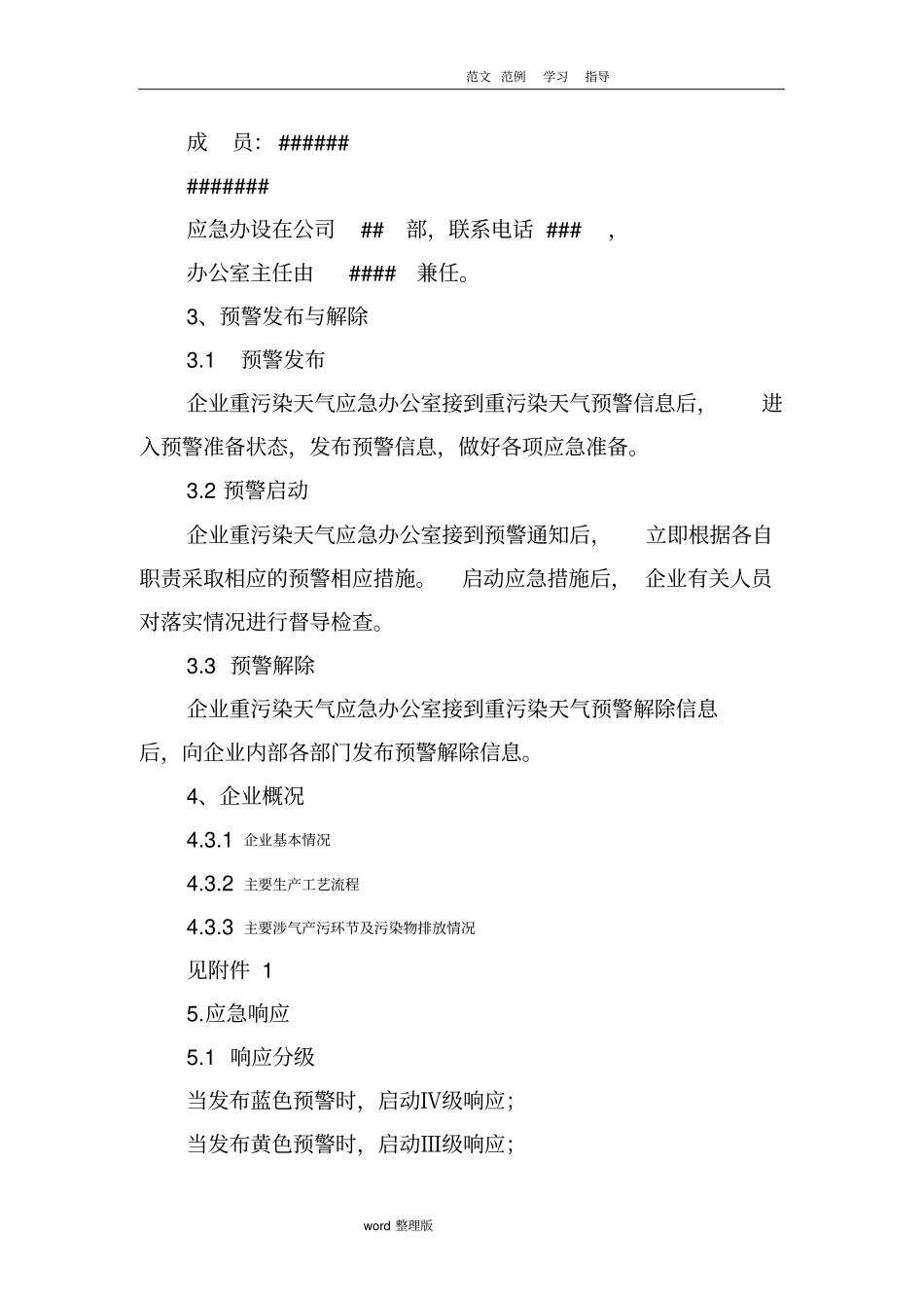 重污染天气应急企业专项工程施工组织方案模版_第3页