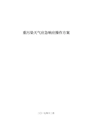 重污染天气应急响应操作方案参考