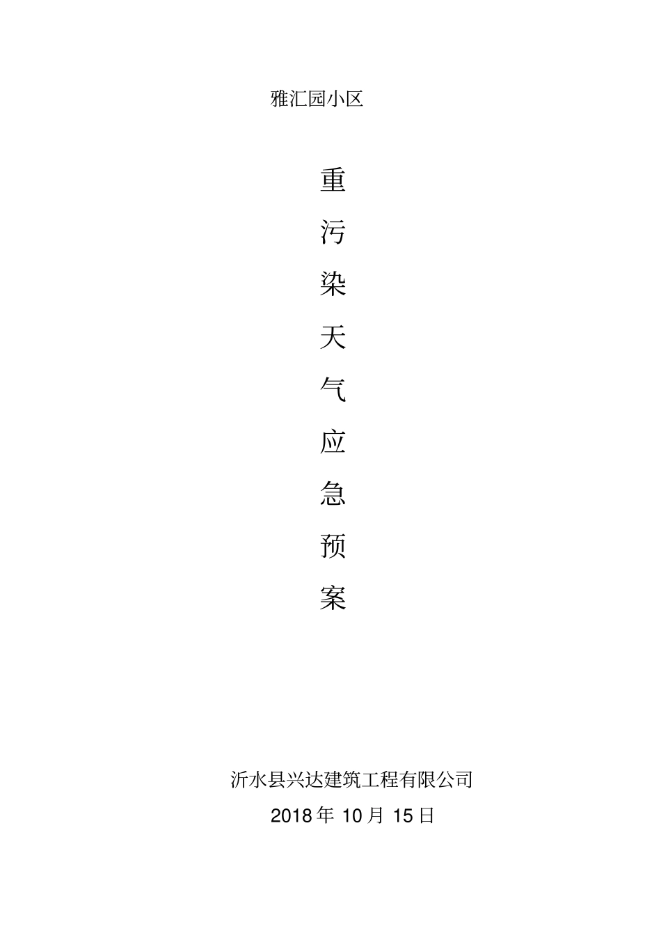 重污染天气应急预案_第1页