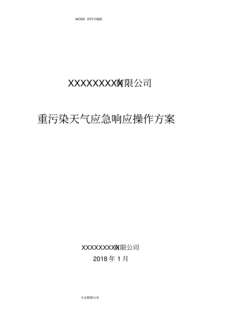 重污染天气应急响应操作方案说明