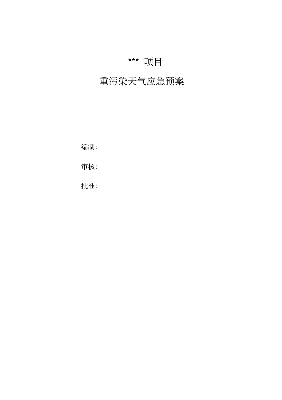 重污染天气应急预案43021_第1页