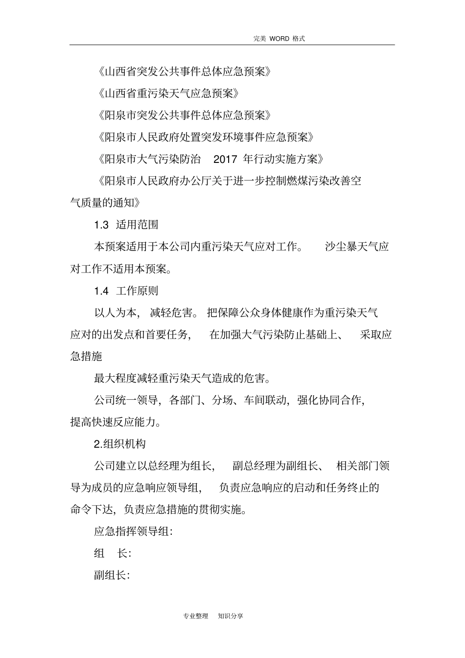 重污染天气应急企业专项施工组织方案模版_第2页