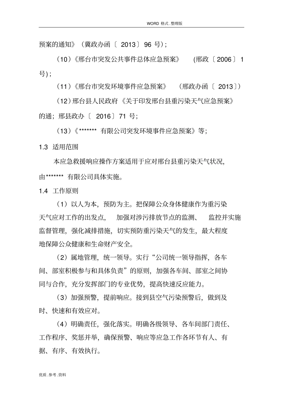 重污染天气应急响应操作方案报告_第2页