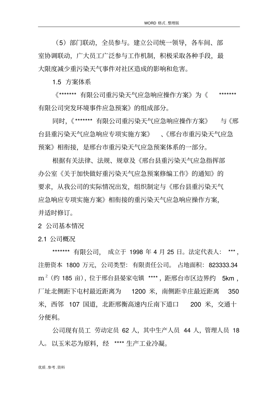 重污染天气应急响应操作方案报告_第3页