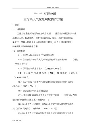 重污染天气应急响应操作方案报告