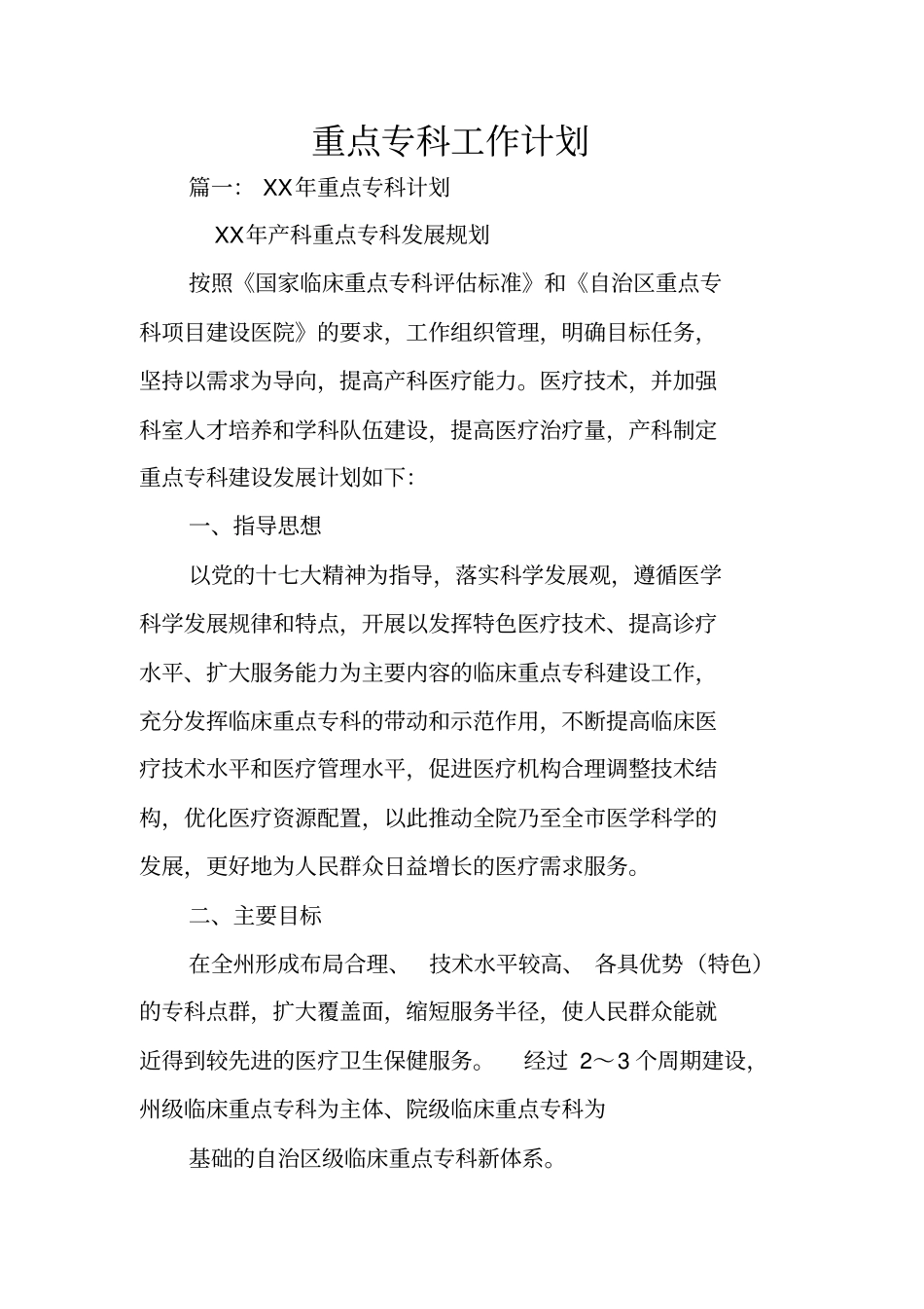 重点专科工作计划_第1页