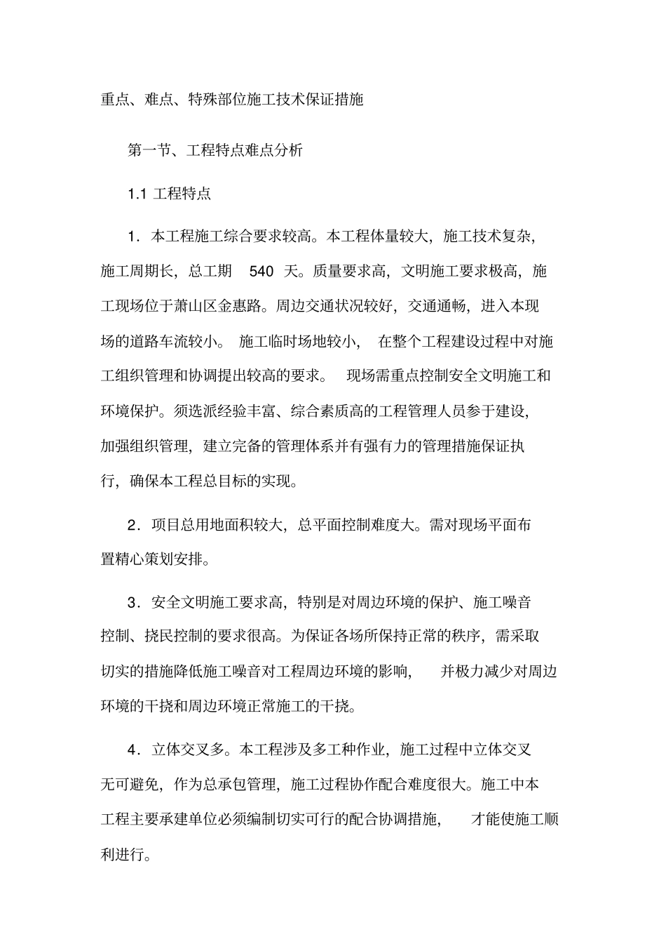 重点、难点、特殊部位施工技术保证措施_第1页