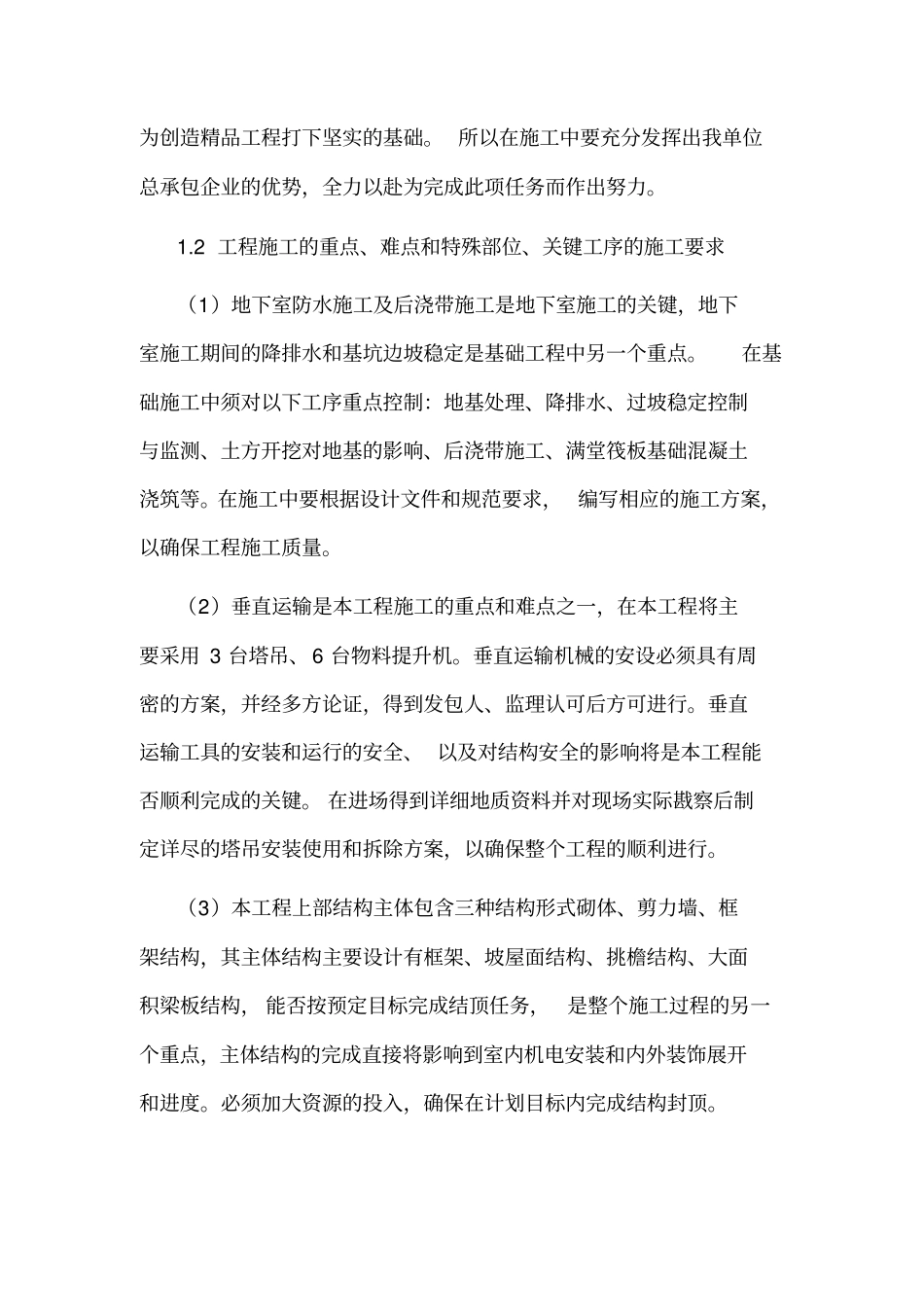 重点、难点、特殊部位施工技术保证措施_第3页