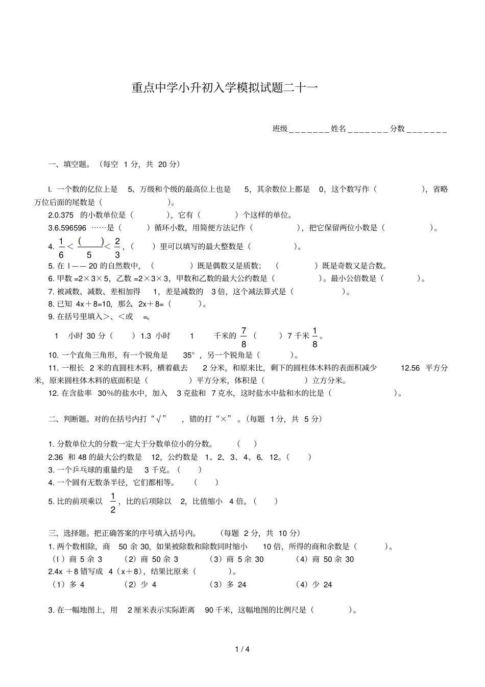 重点中学小升初入学模拟试题二十一_第1页