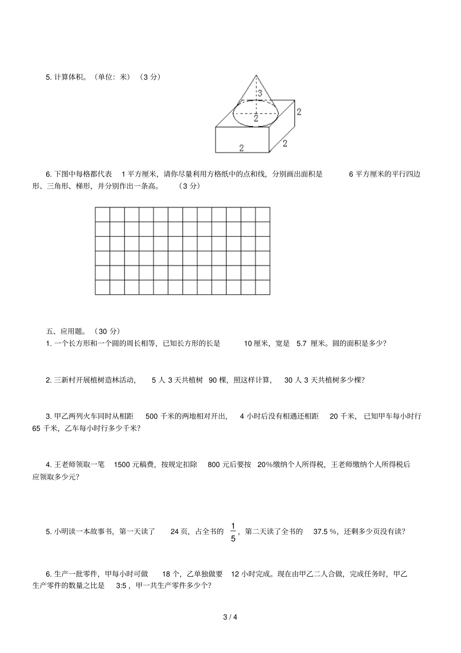 重点中学小升初入学模拟试题二十一_第3页