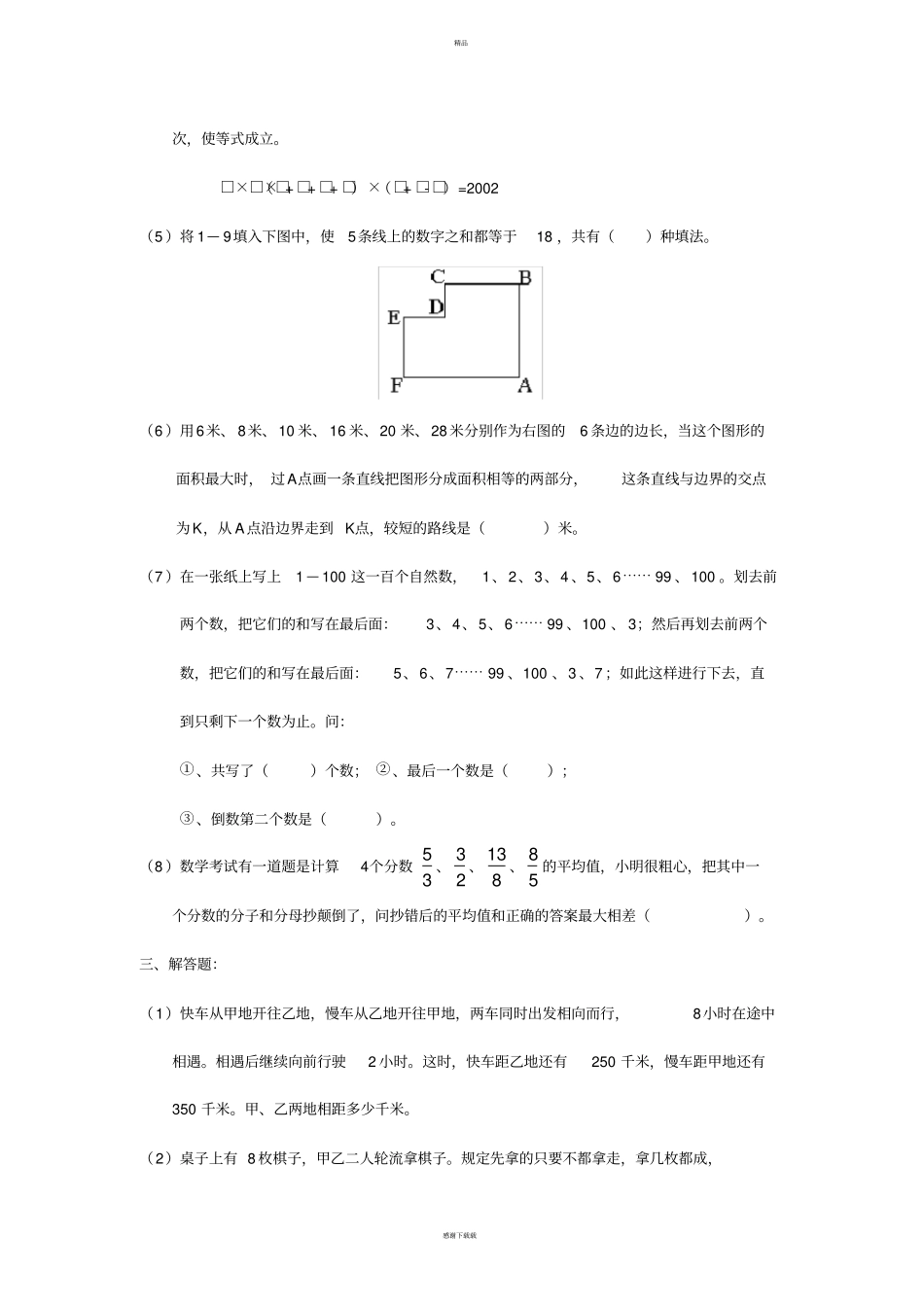 重点中学小升初分班考试数学试题一及答案_第3页