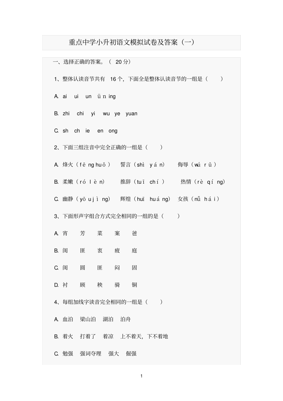 重点中学小升初语文模拟试卷及答案_第1页