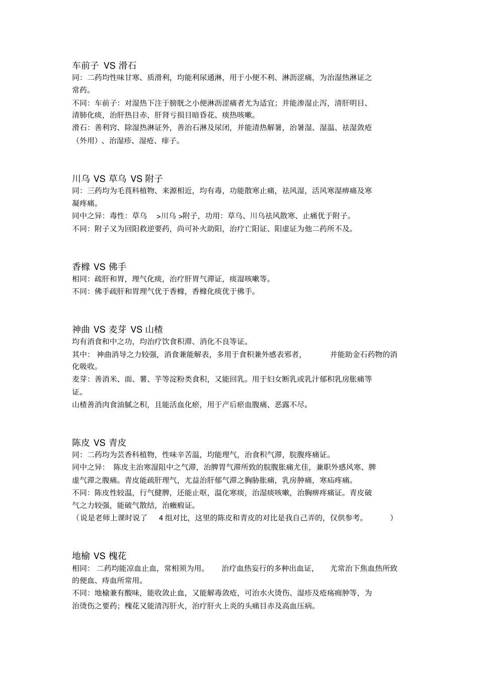 重点中药对比总结_第3页