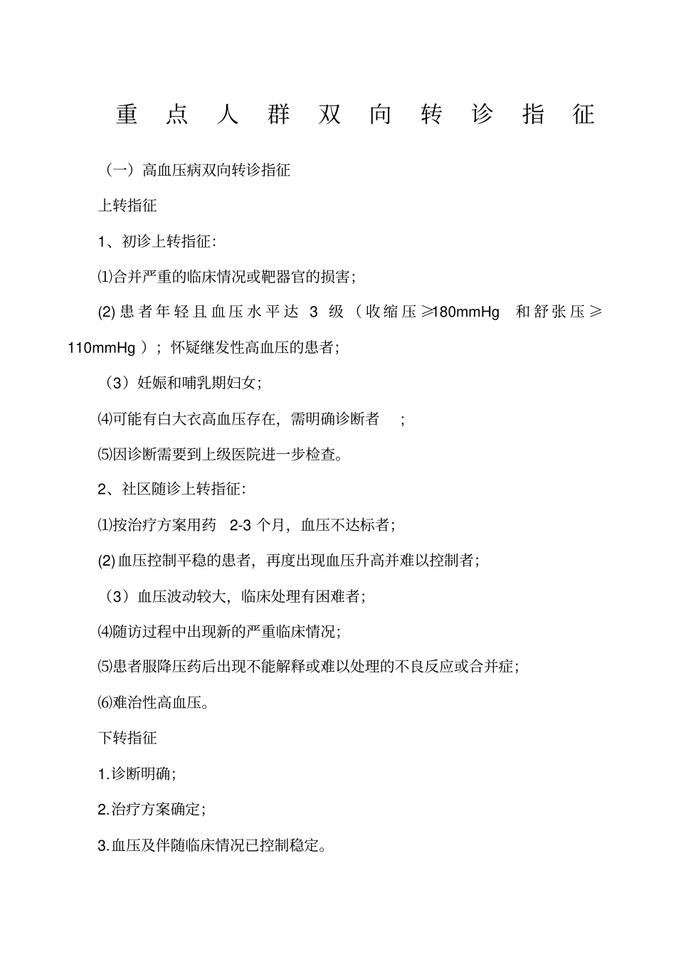 重点人群双向转诊指征_第1页