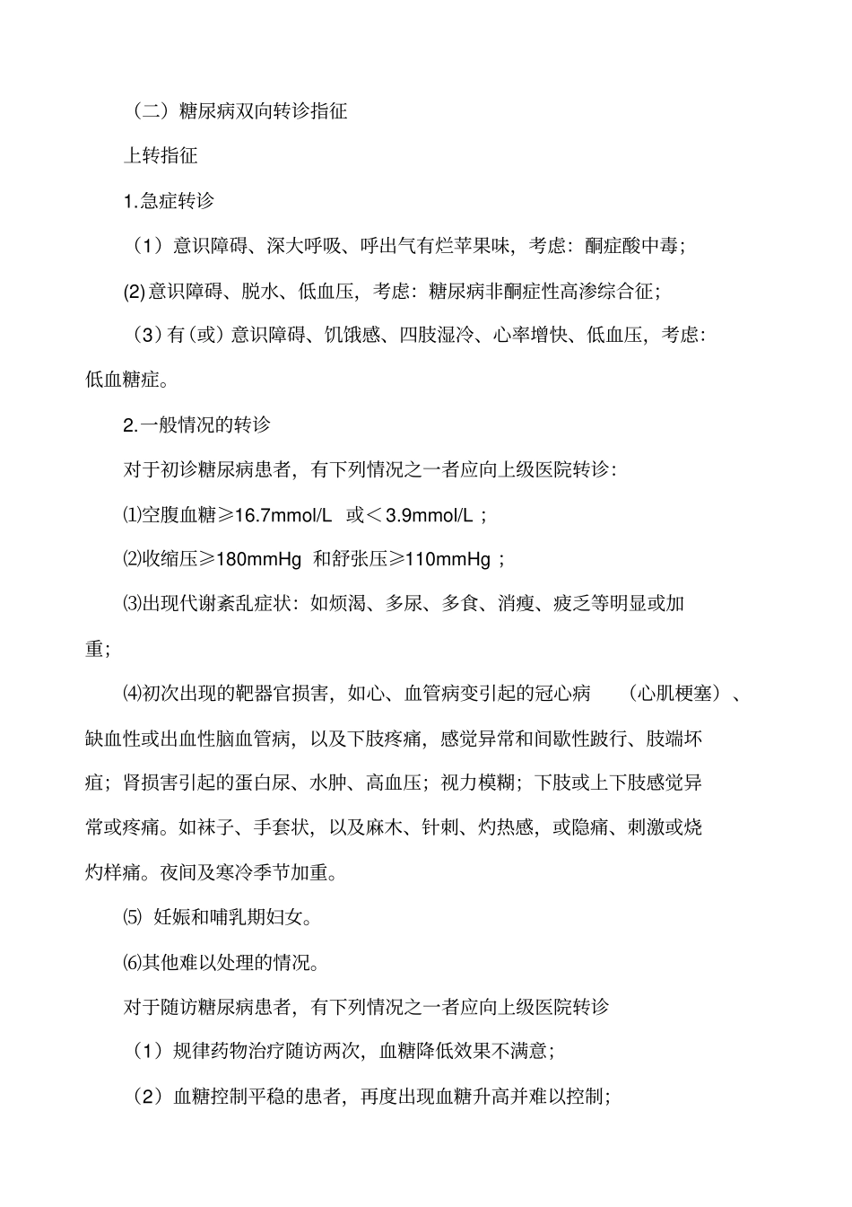 重点人群双向转诊指征_第2页