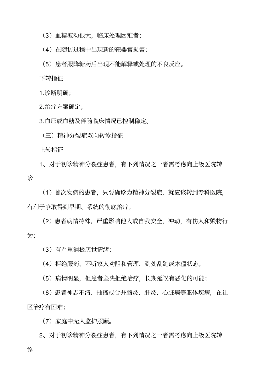 重点人群双向转诊指征_第3页