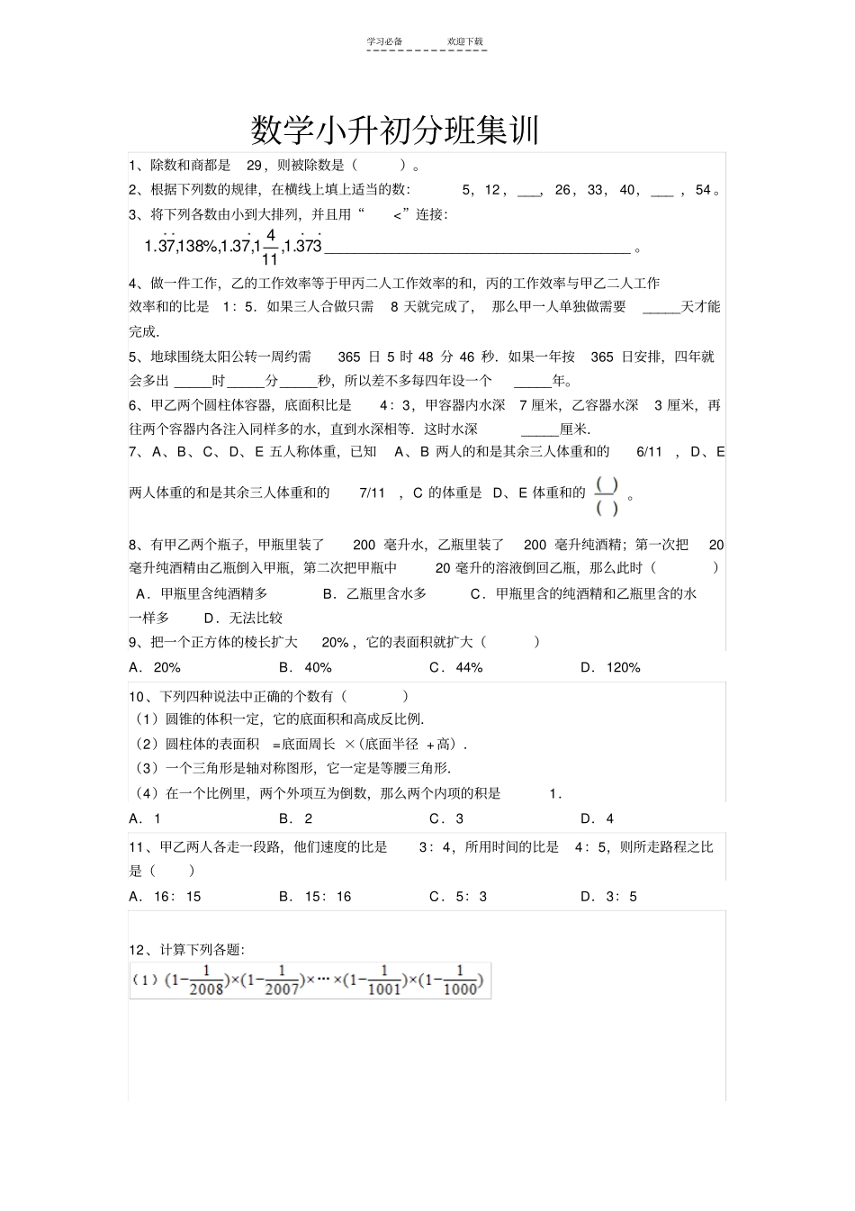 重点中学小升初分班集训_第1页