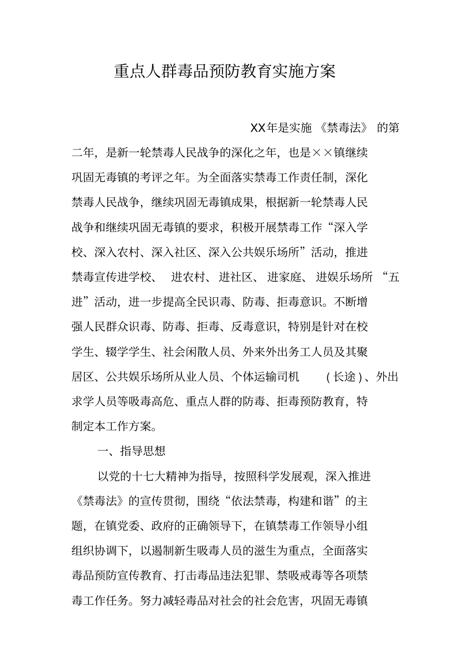 重点人群毒品预防教育实施方案_第1页