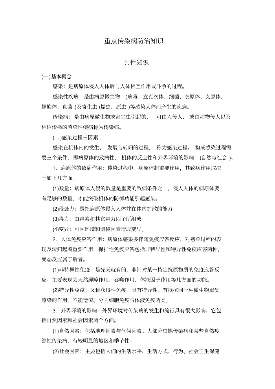 重点传染病防治知识_第1页