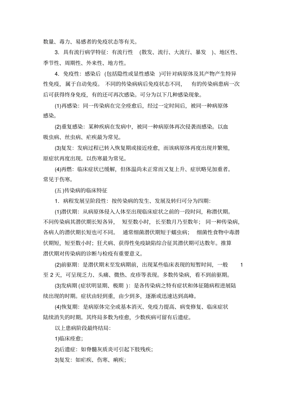 重点传染病防治知识_第3页