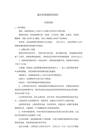 重点传染病防治知识
