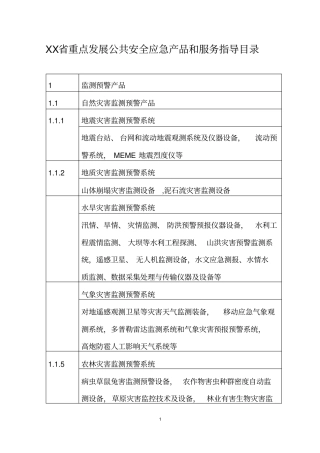 重点发展公共安全应急产品和服务指导目录