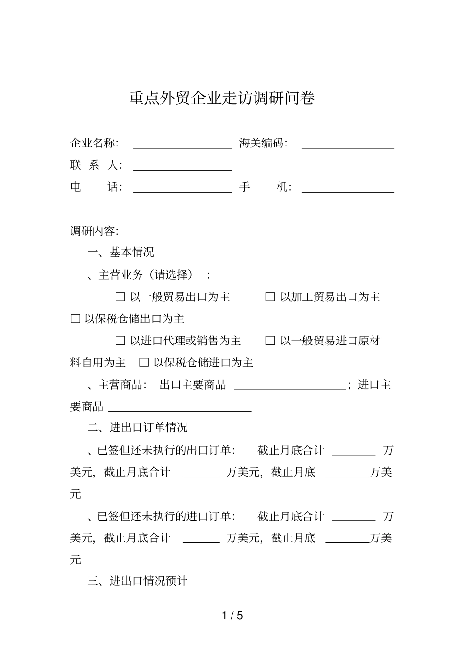 重点外贸企业走访调研问卷_第1页
